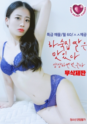 寄宿屋的女儿很美味：一想象就脱衣