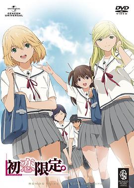 初恋限定。(全集)