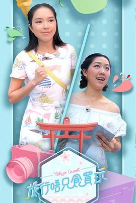 旅行唔只食买玩粤语(全集)