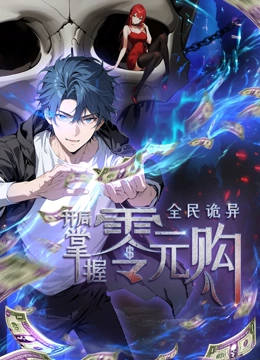 动态漫画·全民诡异：开局掌握零元购