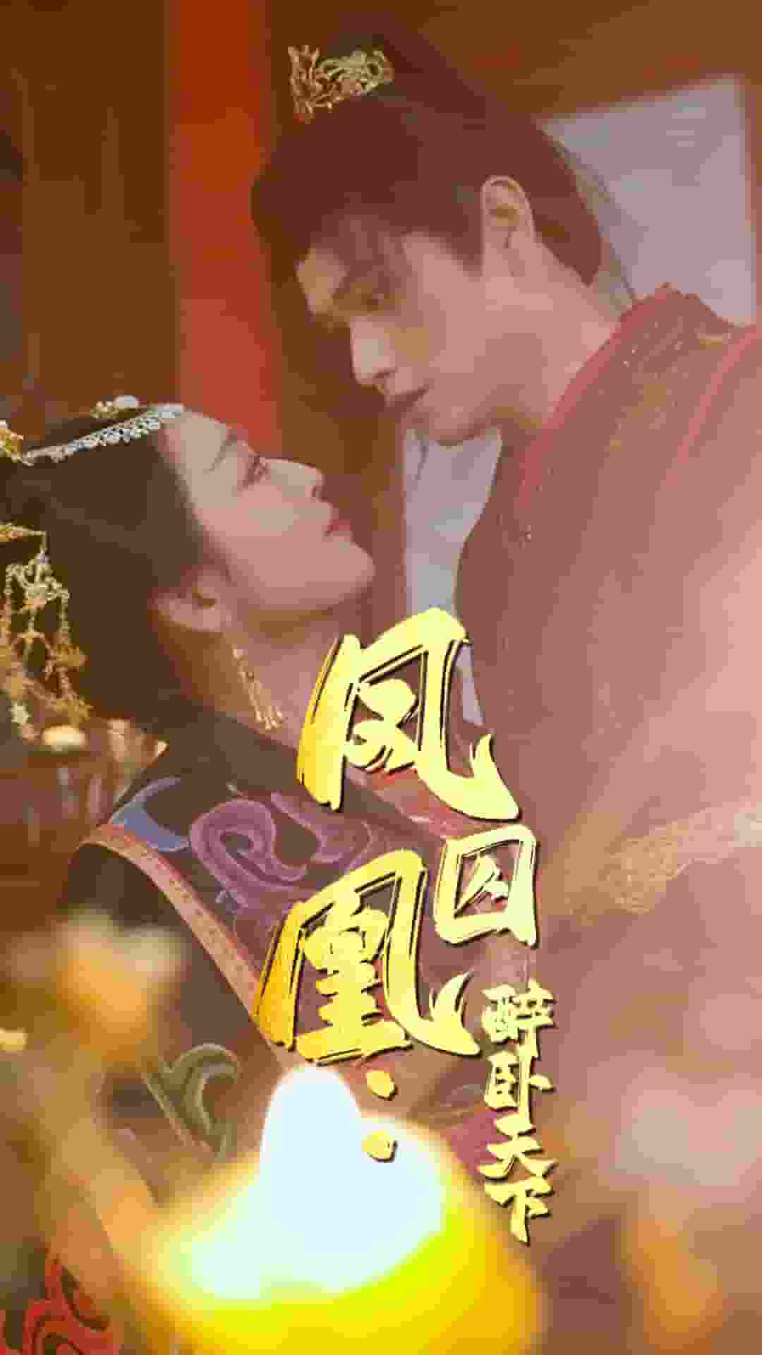 凤囚凰醉卧天下(全集)