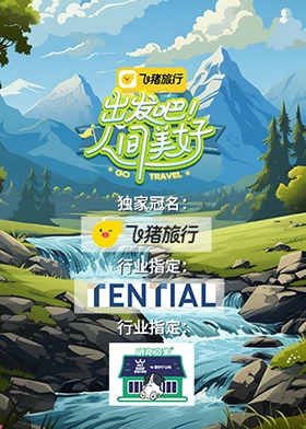 出发吧！人间美好(全集)