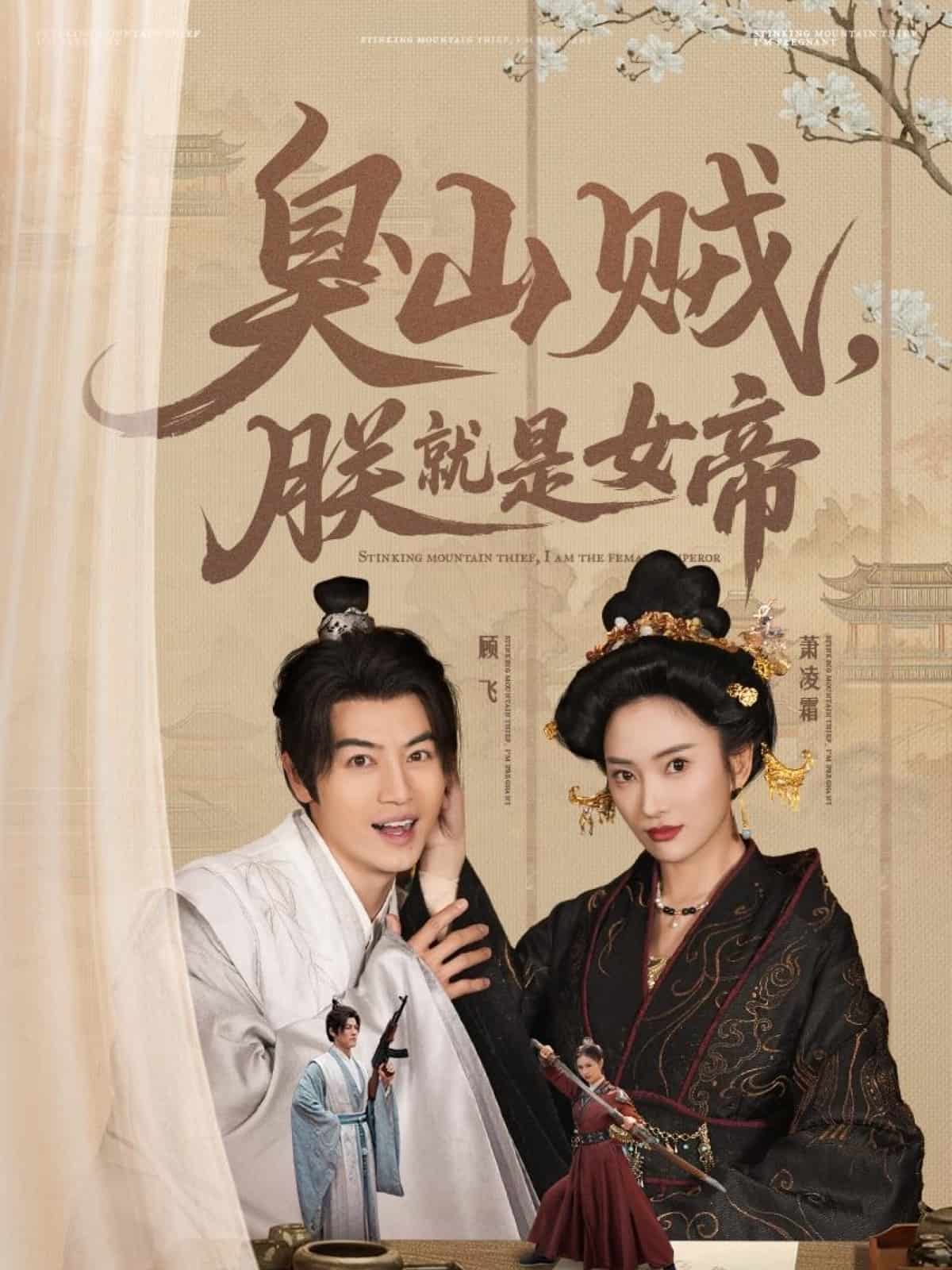 臭山贼，朕就是女帝(全集)