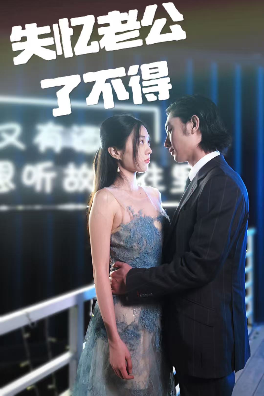 失忆老公了不得(全集)