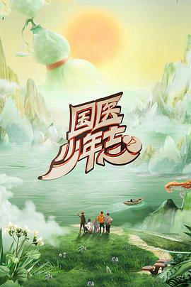 国医少年志第二季(全集)