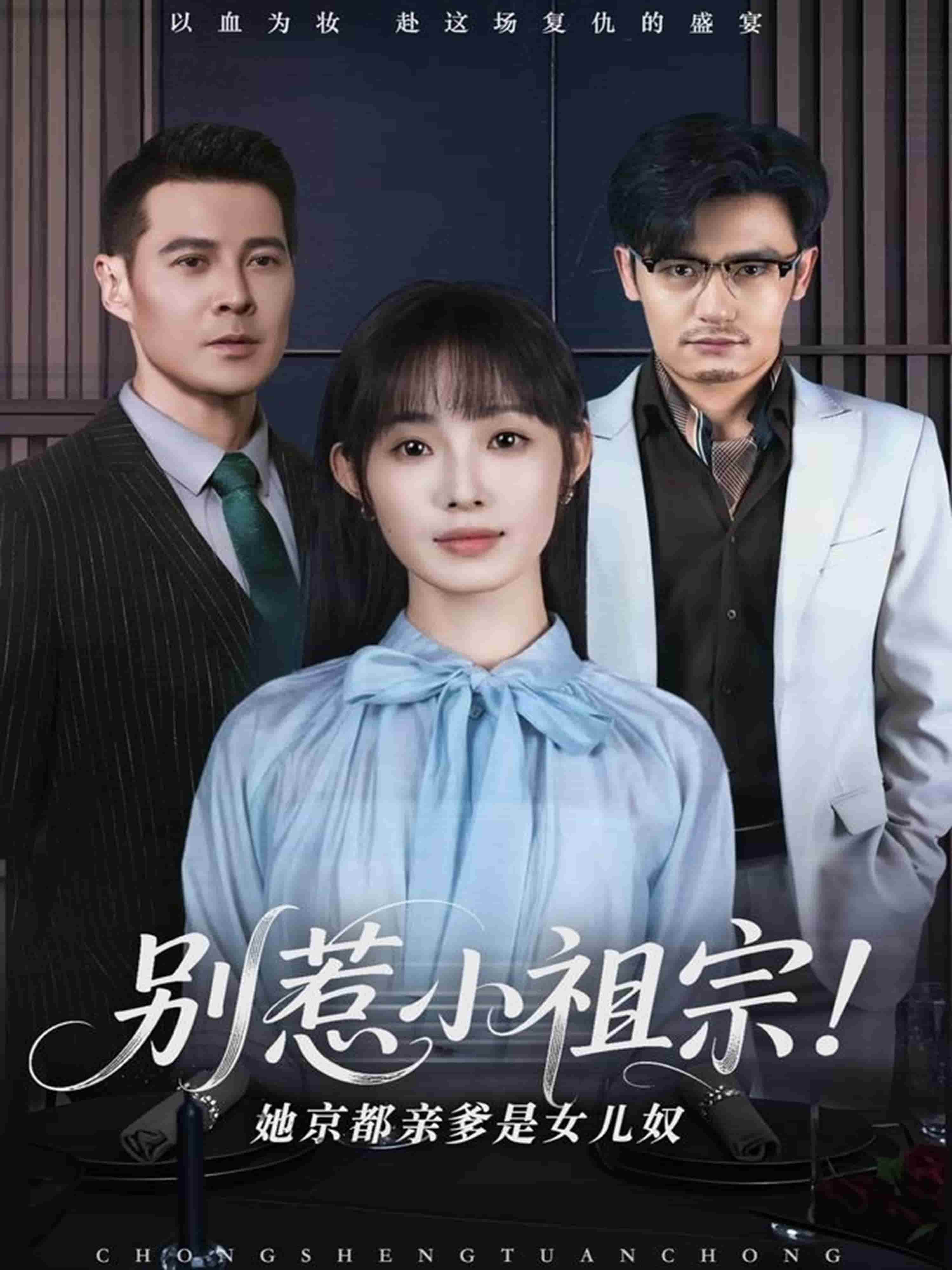 别惹小祖宗！她京都亲爹是女儿奴(全集)