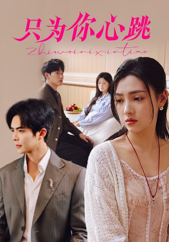 只为你心跳(全集)