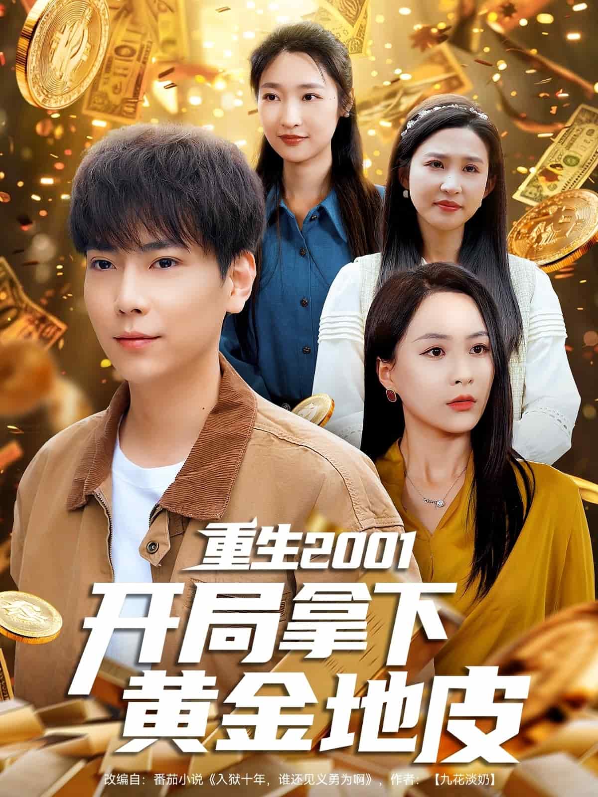 重生2001开局拿下黄金地皮(全集)