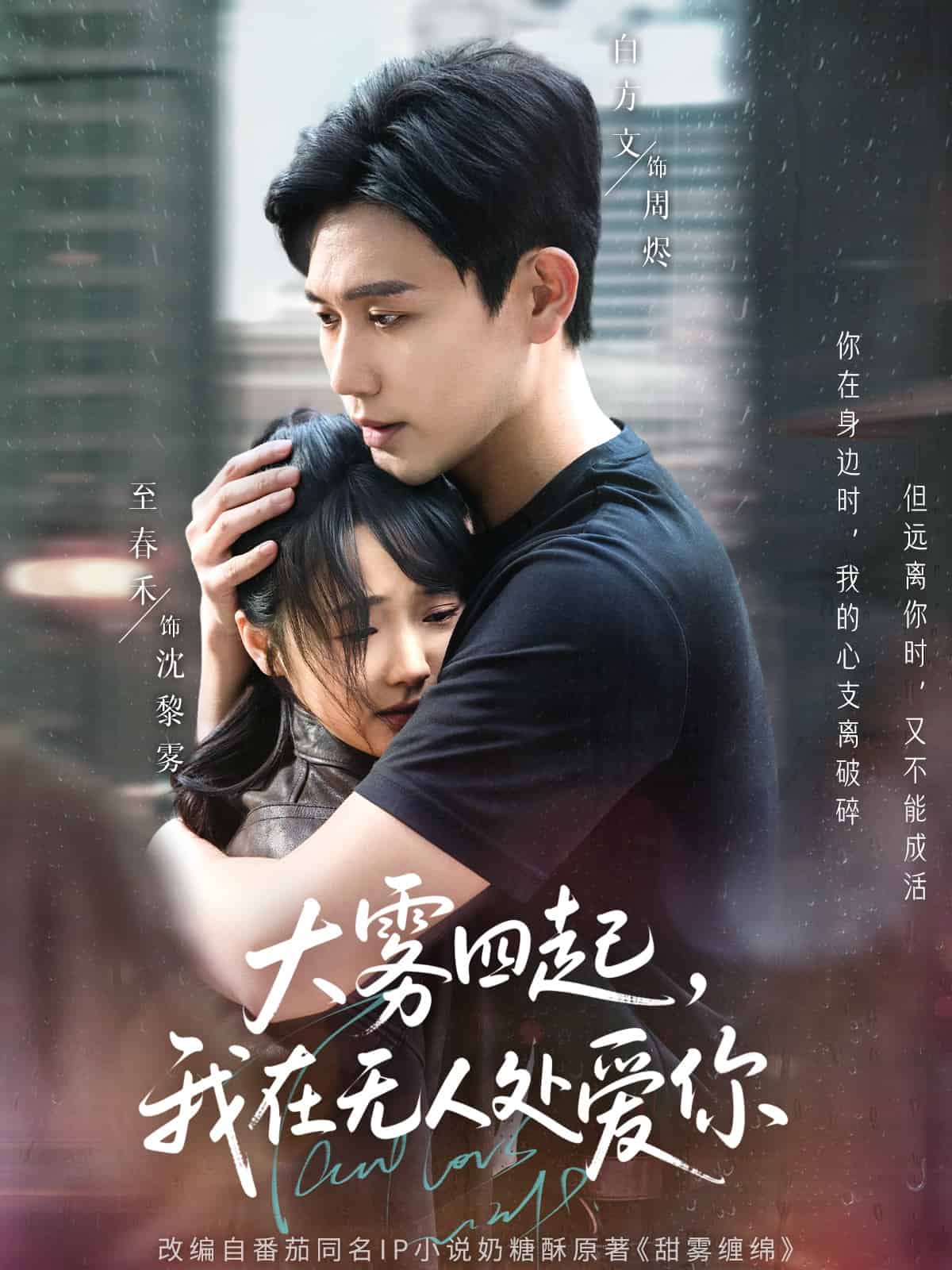 大雾四起，我在无人处爱你(全集)