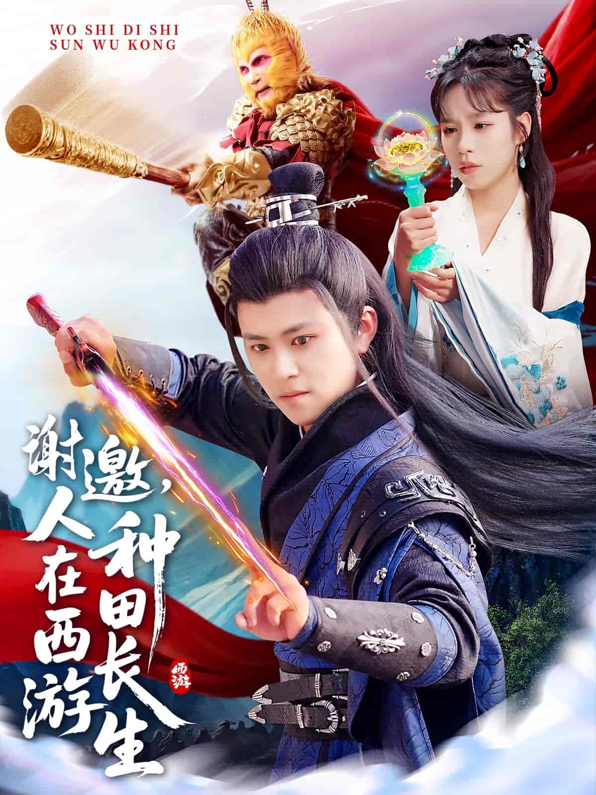 谢邀，人在西游种田长生(全集)