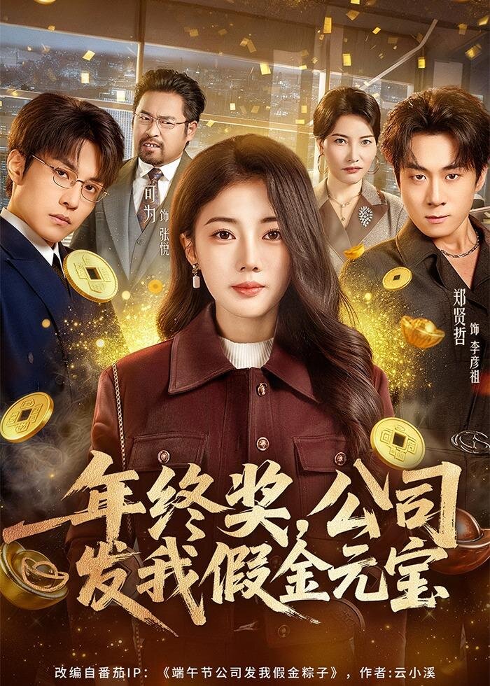 年终奖,公司发我假金元宝(全集)