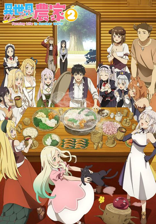 异世界悠闲农家第二季