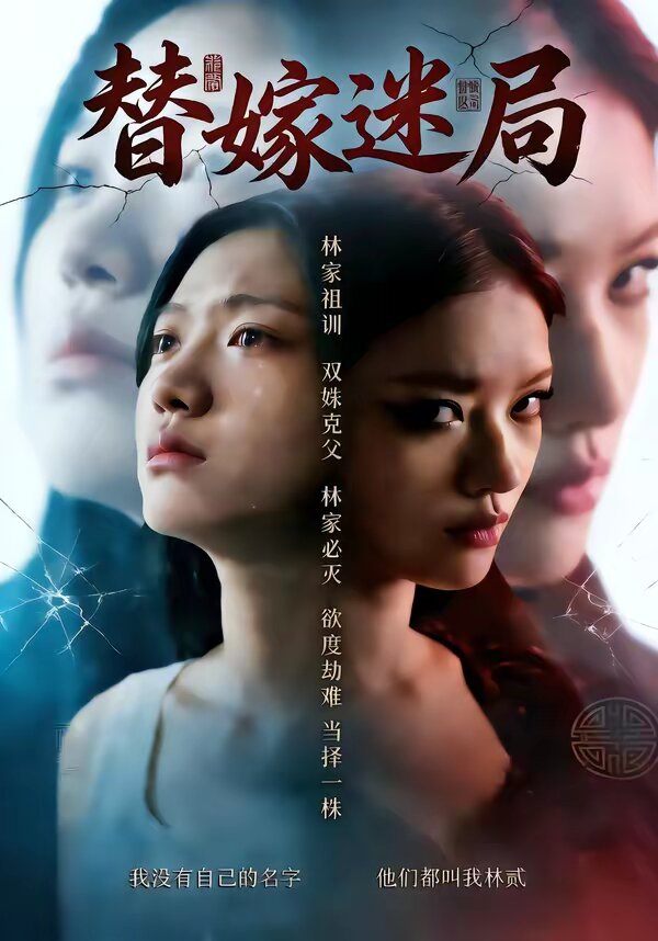 替嫁迷局(全集)