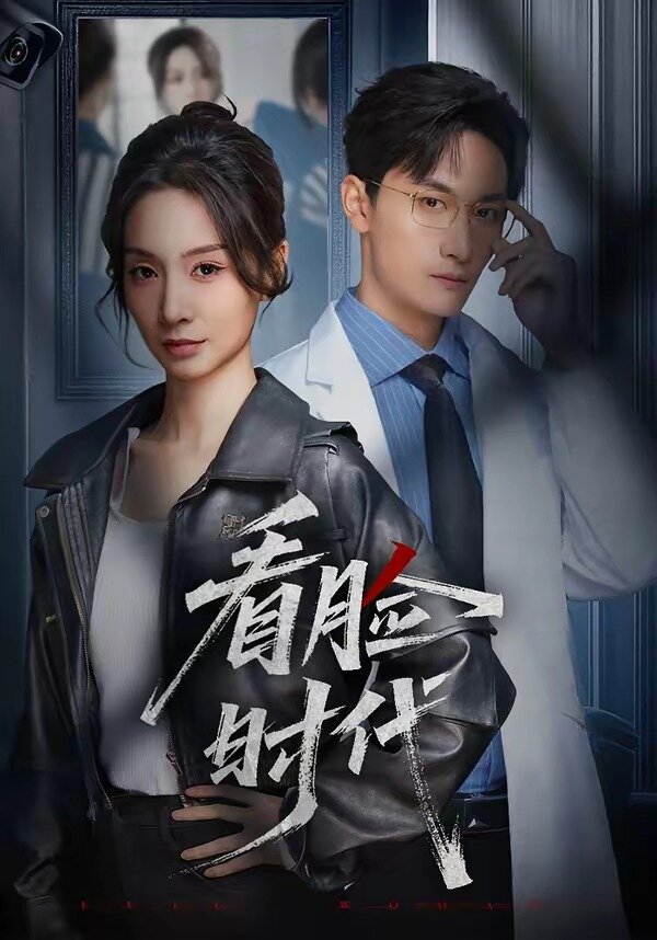 看脸时代短剧(全集)