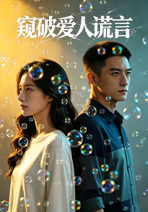 窥破爱人谎言(全集)