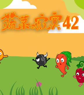 蔬菜不寂寞第42季(全集)