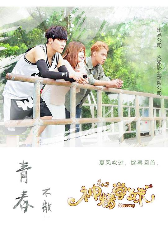 神精学妹第04集