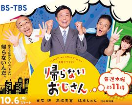 不回家的大叔第02集
