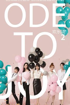 欢乐颂2第27集