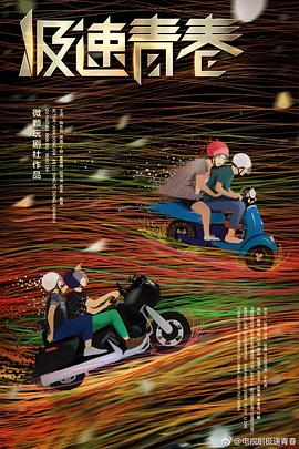 极速青春第18集