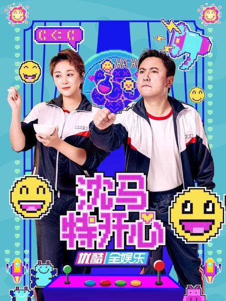 沈马特开心第20221101期