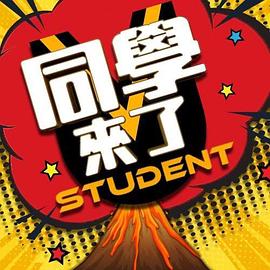 同学来了20250702期