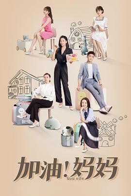 加油！妈妈第09集