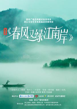 春风又绿江南岸第08集