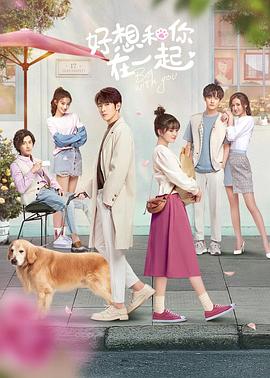 好想和你在一起第23集