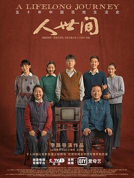 人世间第01集