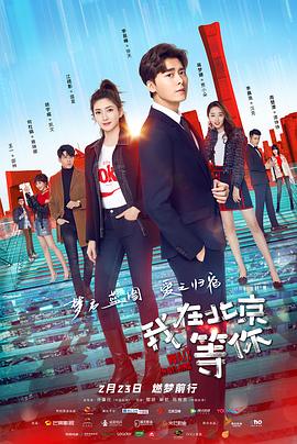 我在北京等你第19集