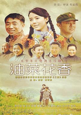 油菜花香第09集