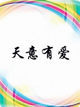天意有爱第02集