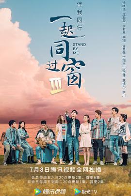 一起同过窗第三季第01集