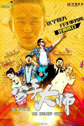 分手大师2014第03集