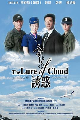 云上的诱惑第02集