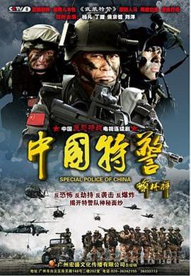 中国特警第14集