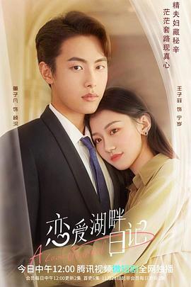 恋爱湖畔日记第10集