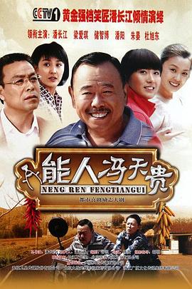 能人冯天贵第28集