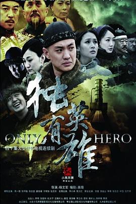 独有英雄第27集
