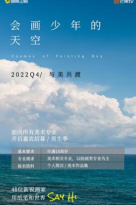 会画少年的天空第20221126期