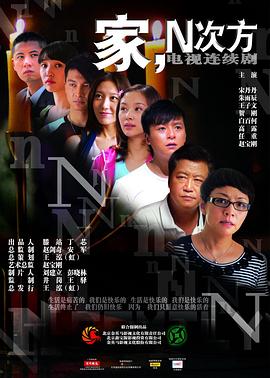 家，N次方第14集