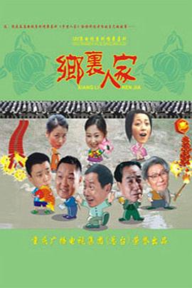 乡里人家第79集