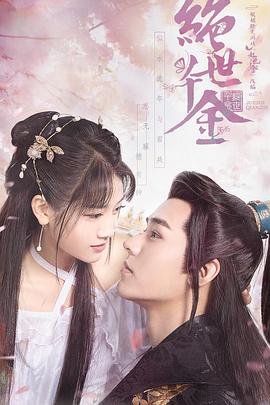 绝世千金第一季第17集