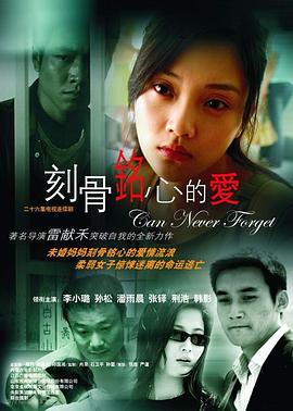 刻骨铭心的爱第22集
