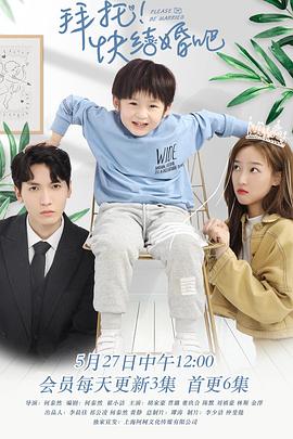 拜托，快结婚吧！第25集