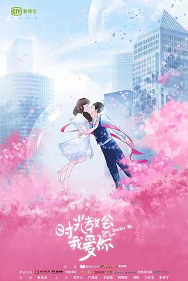 时光教会我爱你第一季第09集