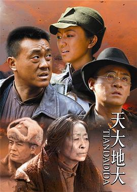 天大地大第05集