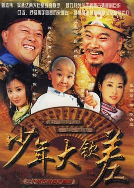 少年大钦差第09集