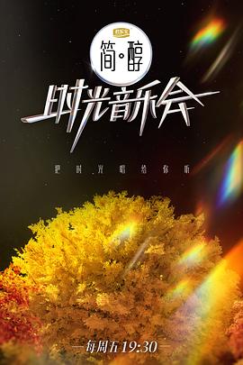 时光音乐会第二季第20230203期纯享版